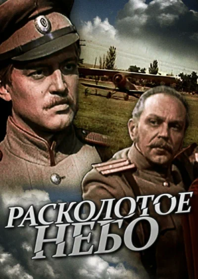 Постер: Расколотое небо
